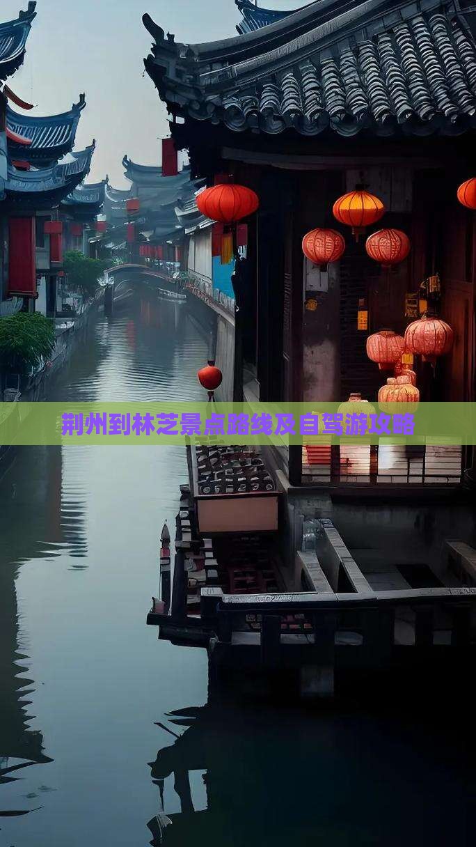 荆州到林芝景点路线及自驾游攻略