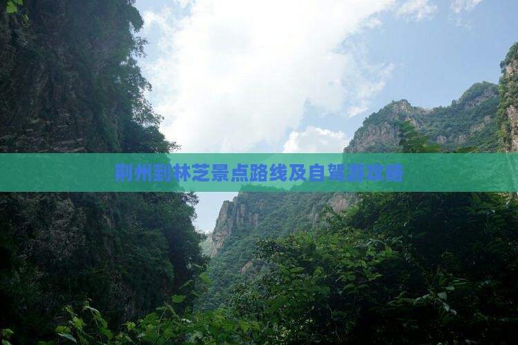 荆州到林芝景点路线及自驾游攻略