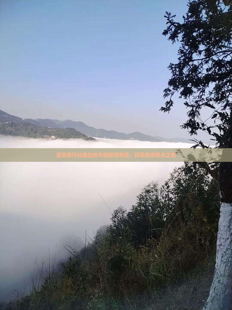 宜宾旅行社推出纳木措旅游专题：探索旅游景点之旅