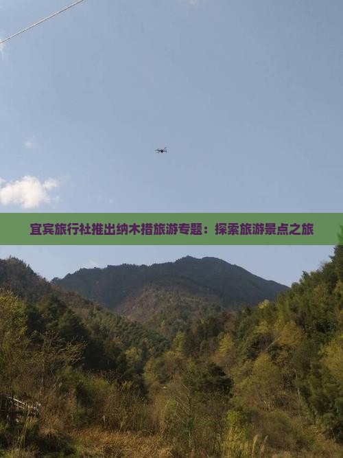 宜宾旅行社推出纳木措旅游专题：探索旅游景点之旅