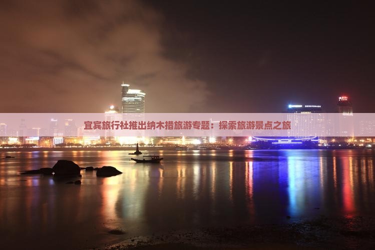 宜宾旅行社推出纳木措旅游专题：探索旅游景点之旅