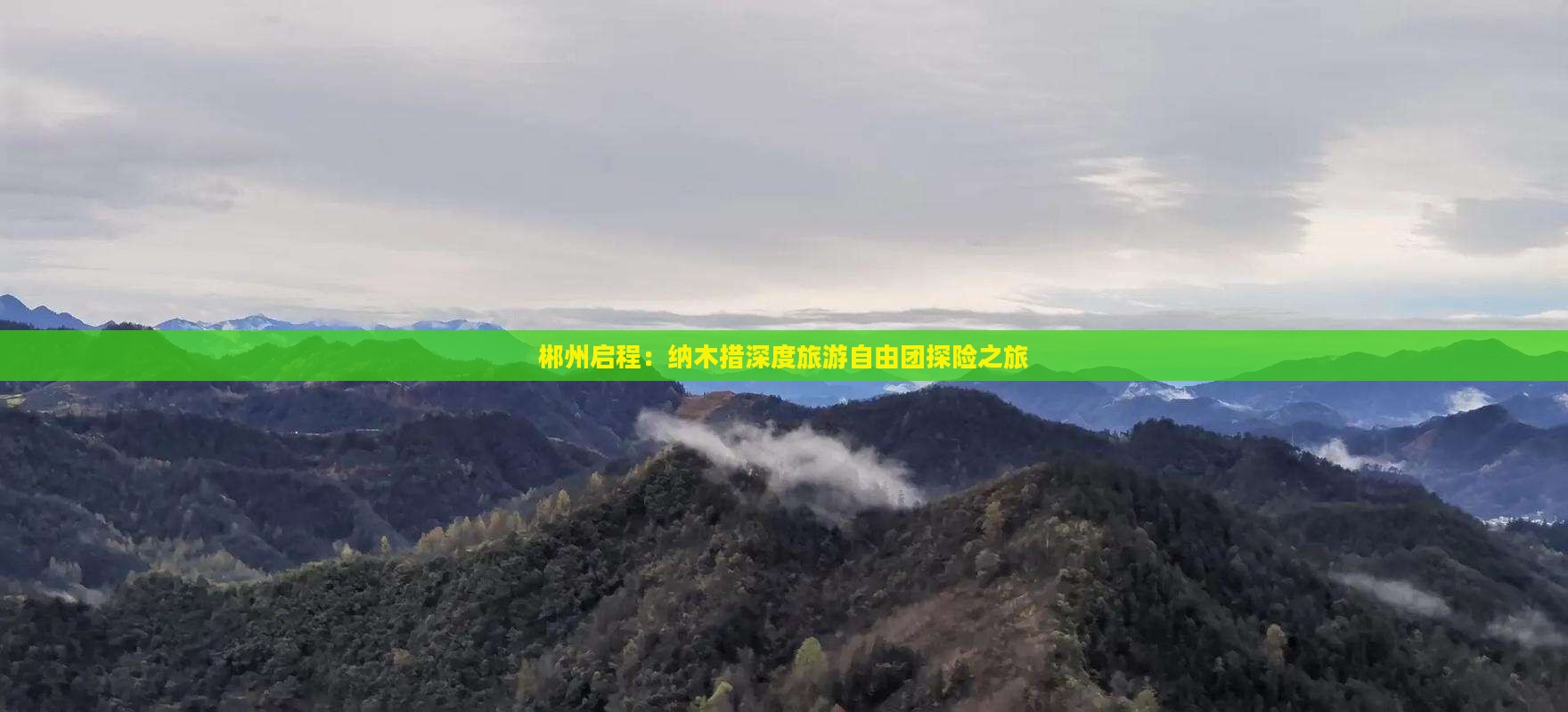 郴州启程：纳木措深度旅游自由团探险之旅