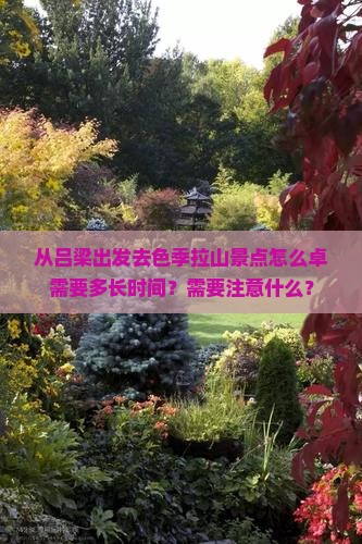 从吕梁出发去色季拉山景点怎么卓需要多长时间？需要注意什么？