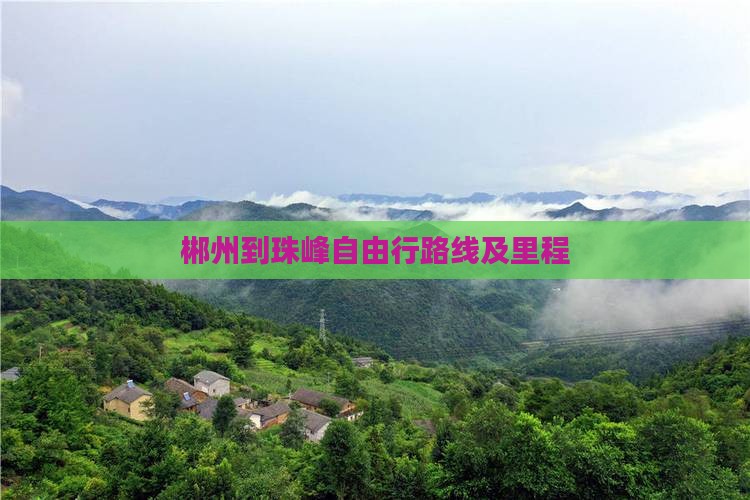 郴州到珠峰自由行路线及里程