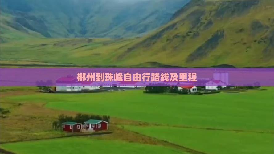 郴州到珠峰自由行路线及里程