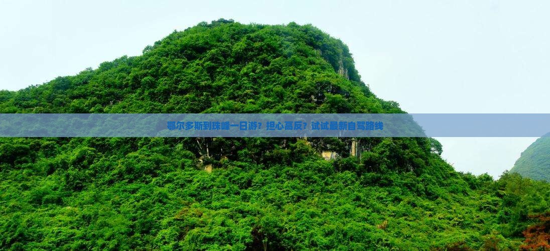 鄂尔多斯到珠峰一日游？担心高反？试试最新自驾路线