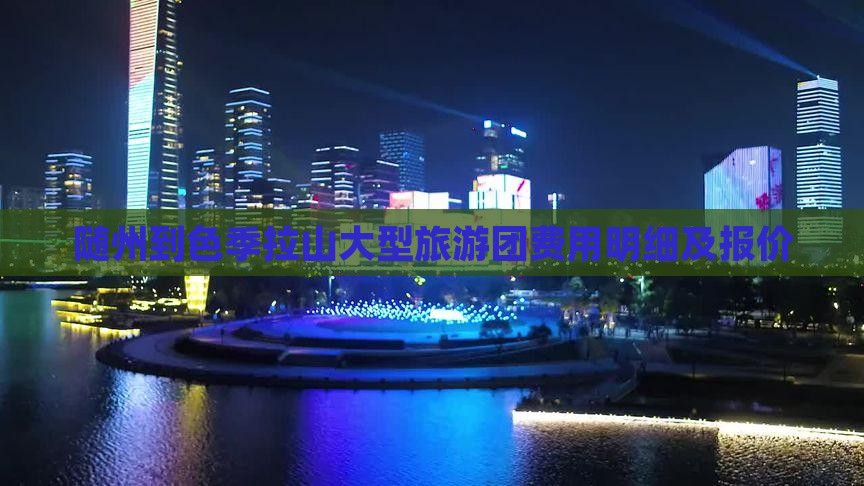 随州到色季拉山大型旅游团费用明细及报价