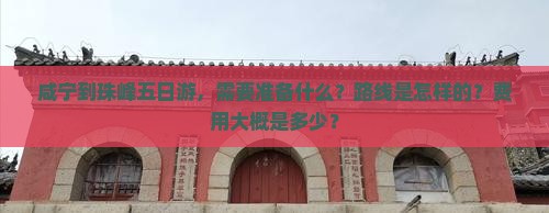 咸宁到珠峰五日游，需要准备什么？路线是怎样的？费用大概是多少？