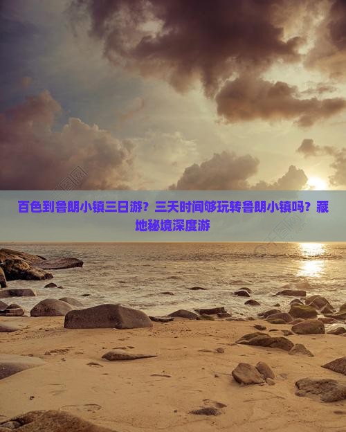 百色到鲁朗小镇三日游？三天时间够玩转鲁朗小镇吗？藏地秘境深度游