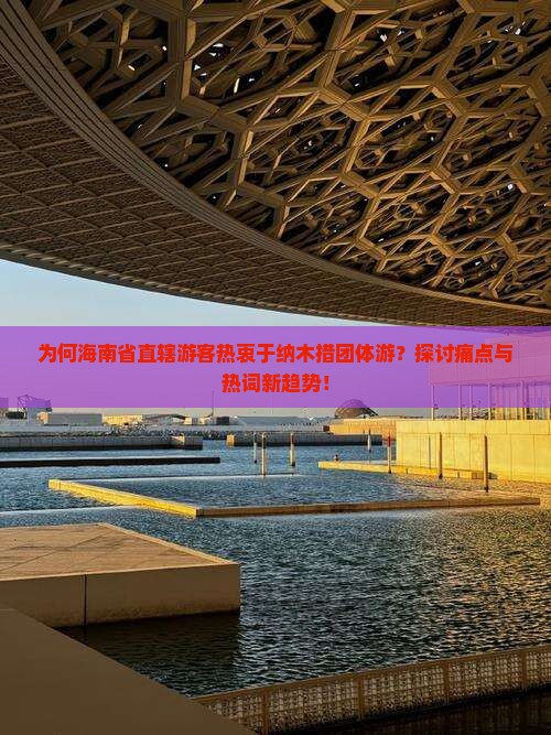 为何海南省直辖游客热衷于纳木措团体游？探讨痛点与热词新趋势！
