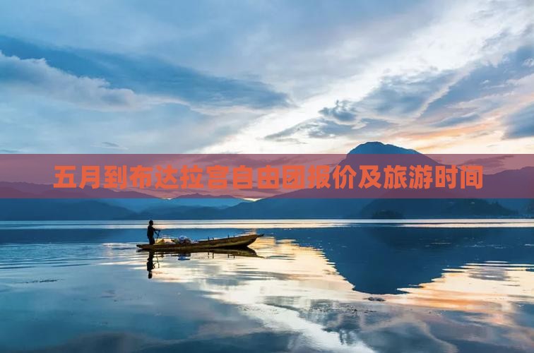 五月到布达拉宫自由团报价及旅游时间