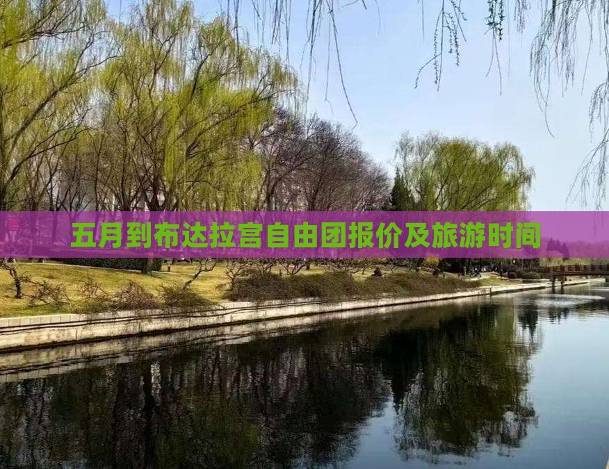 五月到布达拉宫自由团报价及旅游时间