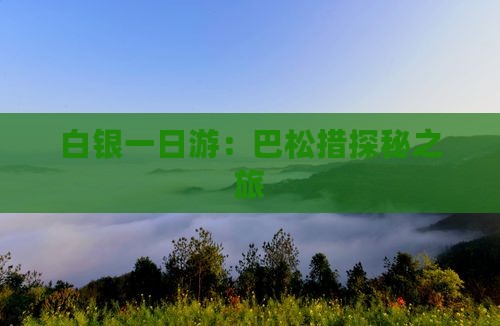 白银一日游：巴松措探秘之旅