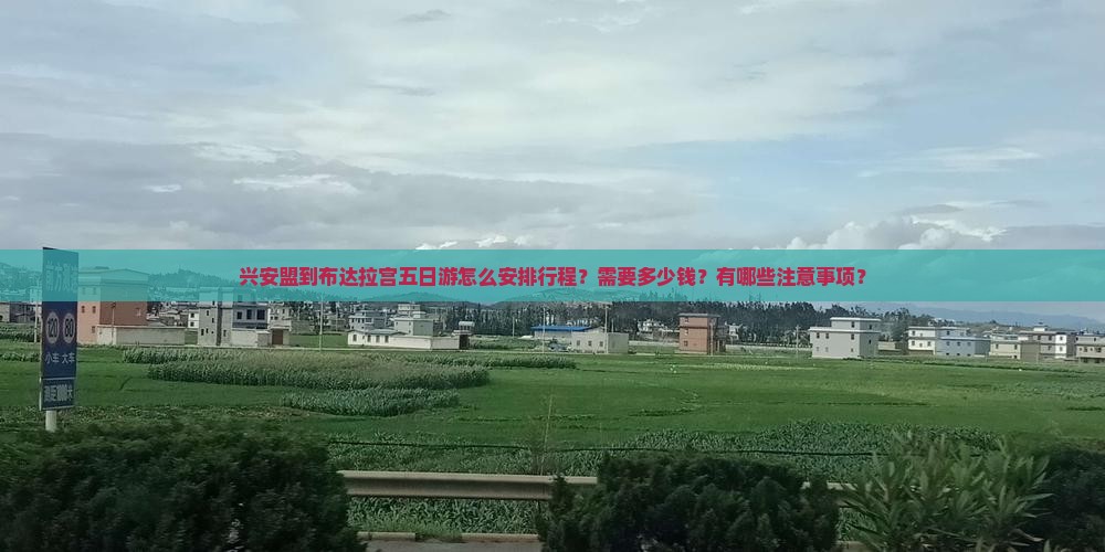 兴安盟到布达拉宫五日游怎么安排行程？需要多少钱？有哪些注意事项？