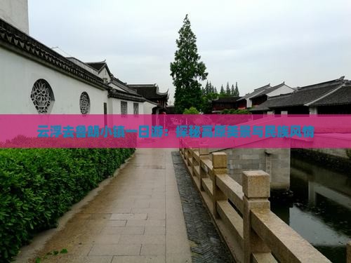 云浮去鲁朗小镇一日游：探秘高原美景与民族风情