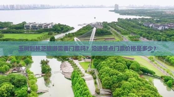 玉树到林芝旅游需要门票吗？沿途景点门票价格是多少？