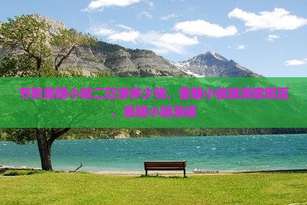节到鲁朗小镇二日游多少钱，鲁朗小镇旅游度假区，鲁朗小镇海拔