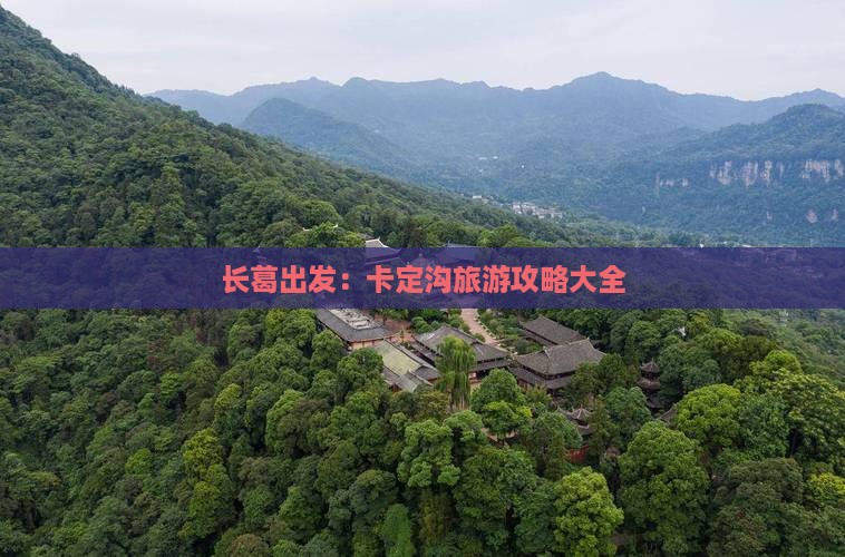 长葛出发：卡定沟旅游攻略大全