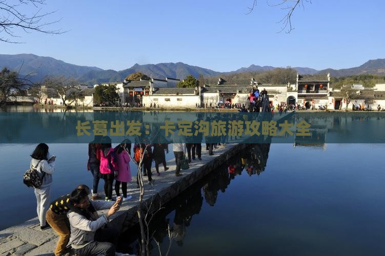 长葛出发：卡定沟旅游攻略大全