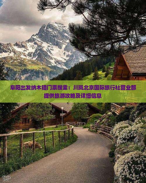 阜阳出发纳木错门票搜索：川岚北京国际旅行社营业部提供旅游攻略及详细信息