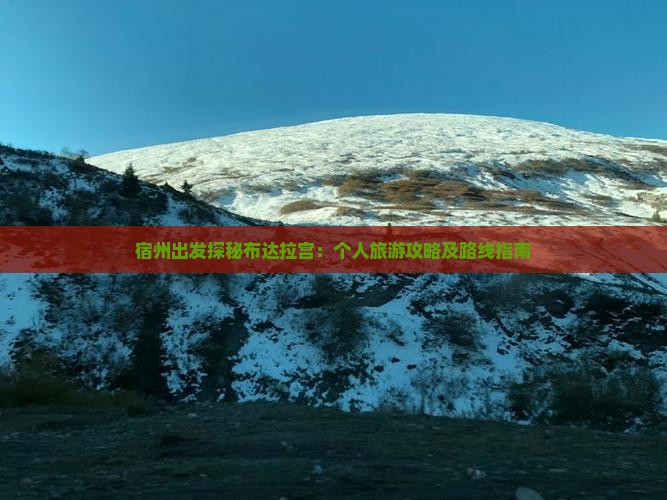 宿州出发探秘布达拉宫：个人旅游攻略及路线指南