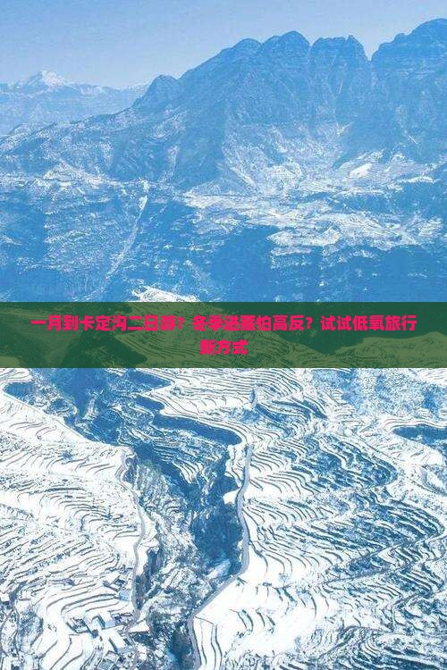 一月到卡定沟二日游？冬季进藏怕高反？试试低氧旅行新方式