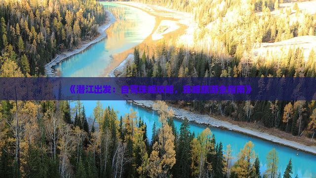 《潜江出发：自驾珠峰攻略，珠峰旅游全指南》