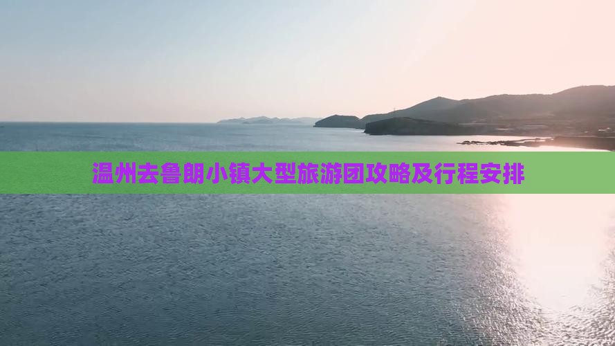 温州去鲁朗小镇大型旅游团攻略及行程安排