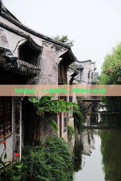 石家庄出发：个人旅游探险，探寻鲁朗小镇之美