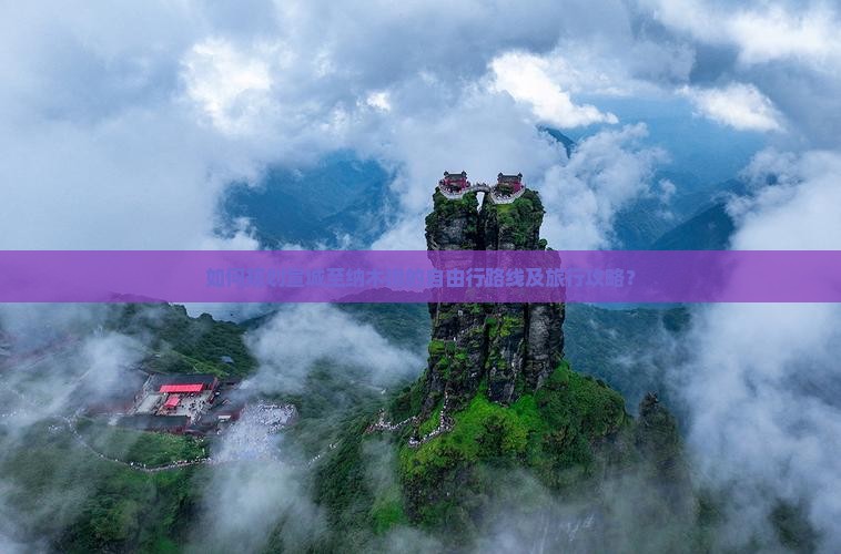 如何规划宣城至纳木措的自由行路线及旅行攻略？