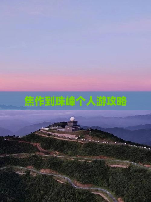 焦作到珠峰个人游攻略