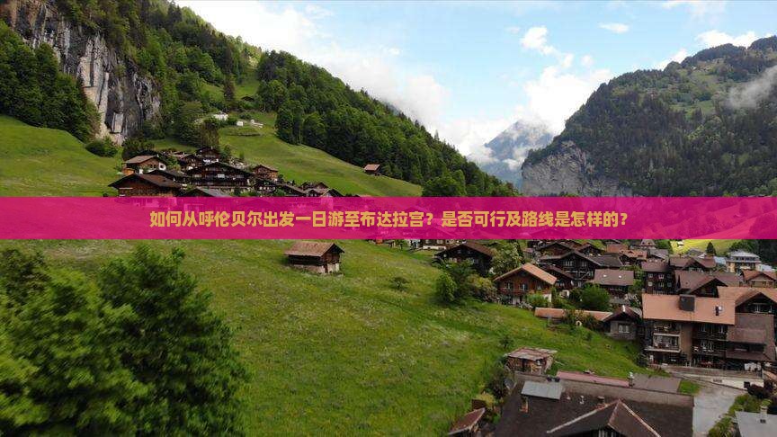 如何从呼伦贝尔出发一日游至布达拉宫？是否可行及路线是怎样的？