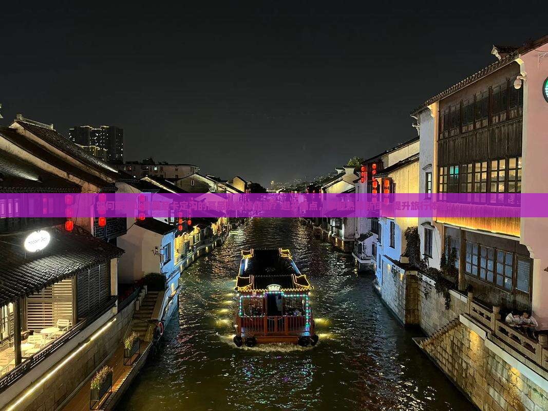 如何策划吐鲁番至卡定沟的高品质团体旅游？避开痛点，掌握热词新词，提升旅行体验！