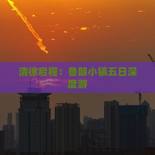 清徐启程：鲁朗小镇五日深度游
