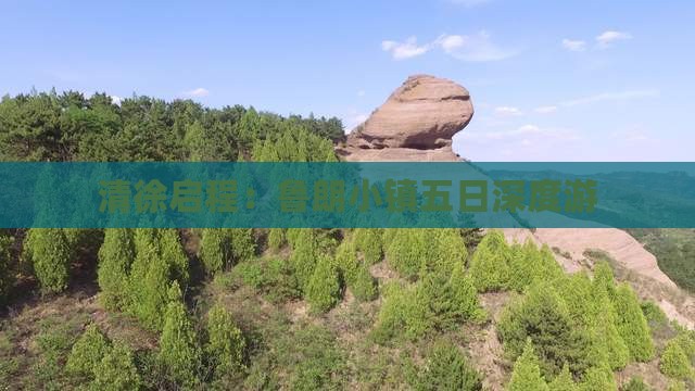 清徐启程：鲁朗小镇五日深度游