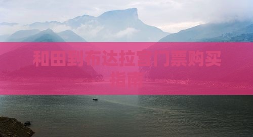 和田到布达拉宫门票购买指南