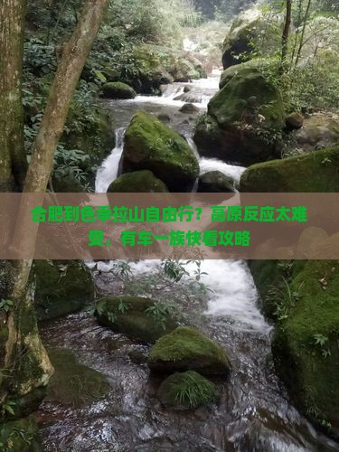 合肥到色季拉山自由行?高原反应太难受,有车一族快看攻略 合肥到色季拉山自由行?高原反应太难受,有车一族快看攻略