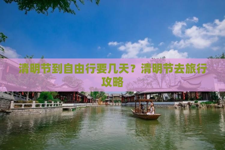 清明节到自由行要几天?清明节去旅行攻略 清明节到自由行要几天?清明节去旅行攻略
