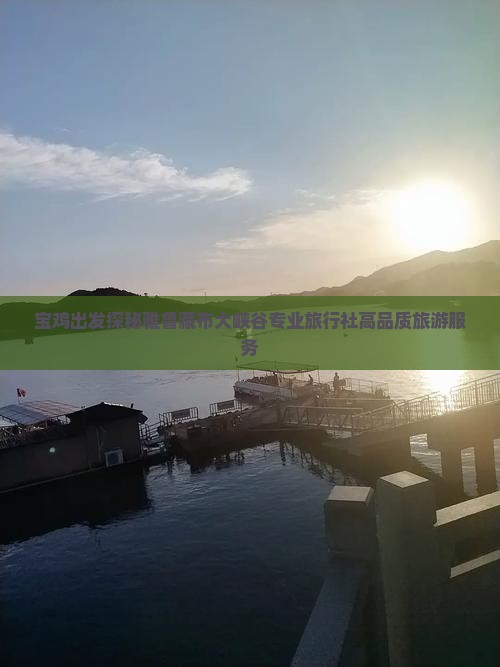 宝鸡出发探秘雅鲁藏布大峡谷专业旅行社高品质旅游服务