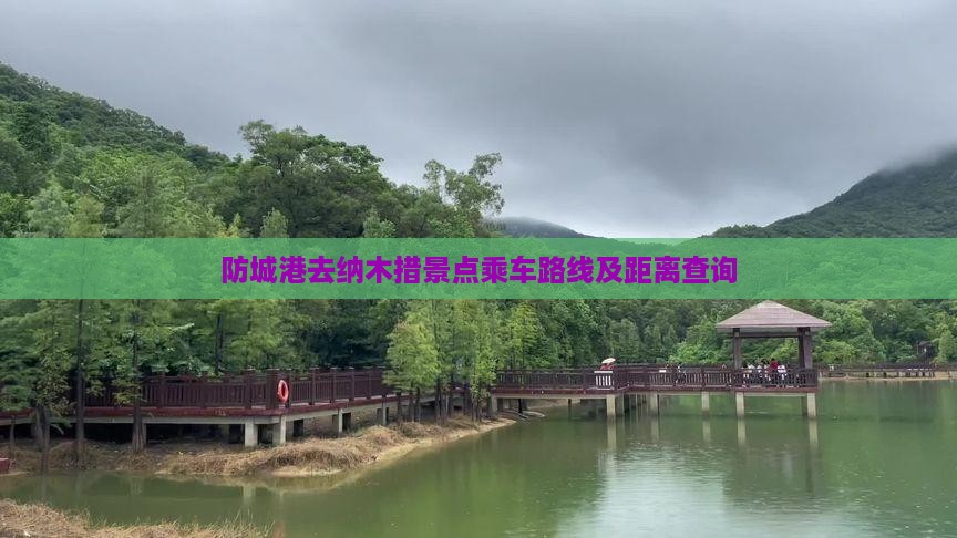 防城港去纳木措景点乘车路线及距离查询