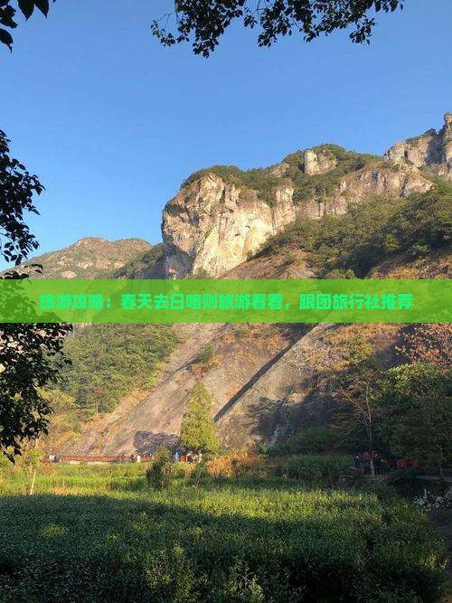 旅游攻略：春天去日喀则旅游看看，跟团旅行社推荐