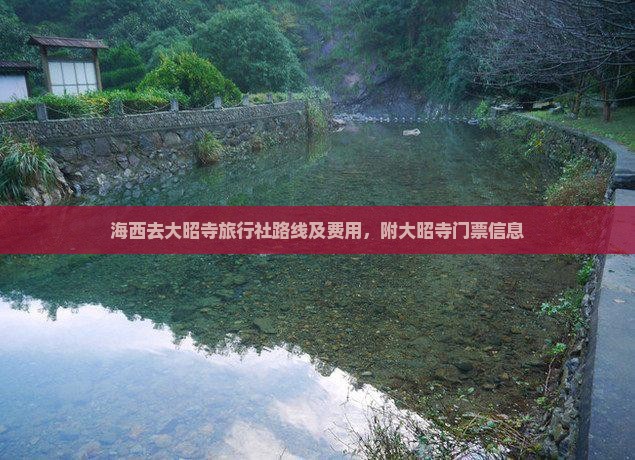 海西去大昭寺旅行社路线及费用，附大昭寺门票信息
