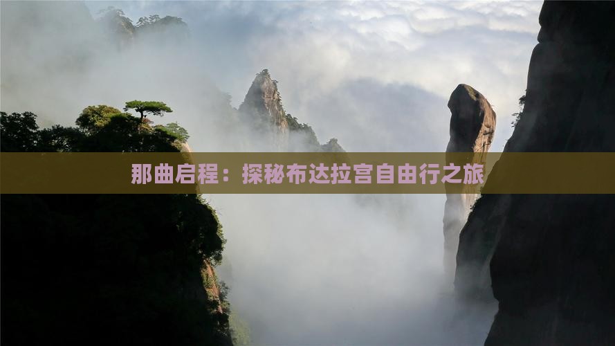 那曲启程：探秘布达拉宫自由行之旅