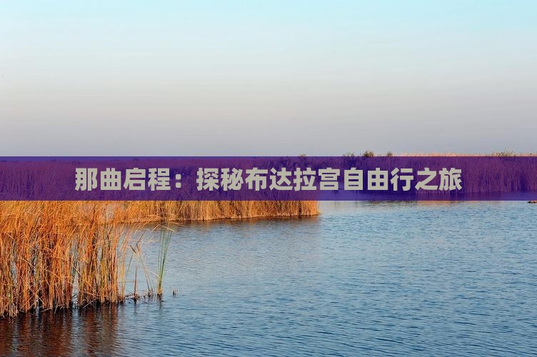 那曲启程：探秘布达拉宫自由行之旅