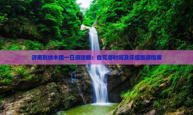 济南到纳木措一日游攻略：自驾游时间及详细旅游指南