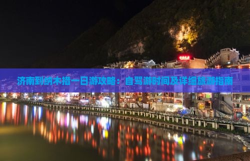 济南到纳木措一日游攻略：自驾游时间及详细旅游指南
