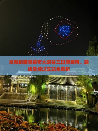 阜新到雅鲁藏布大峡谷三日游费用、路线及经过车站全解析
