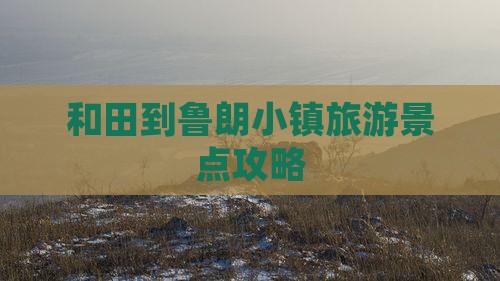 和田到鲁朗小镇旅游景点攻略