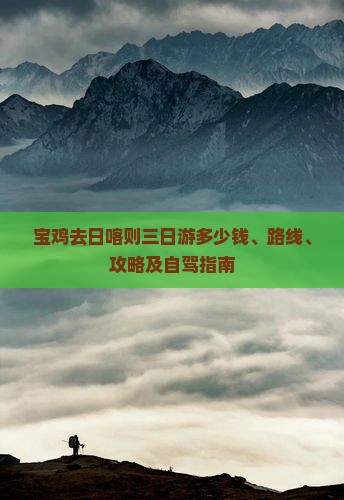 宝鸡去日喀则三日游多少钱、路线、攻略及自驾指南