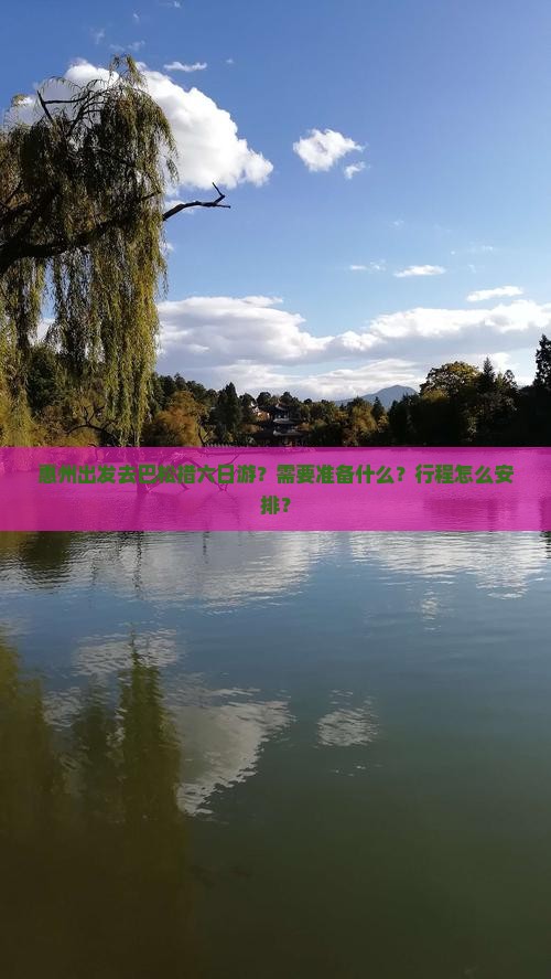 惠州出发去巴松措六日游？需要准备什么？行程怎么安排？